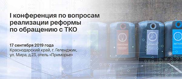 «I Конференция по вопросам реализации реформы по обращению с ТКО»