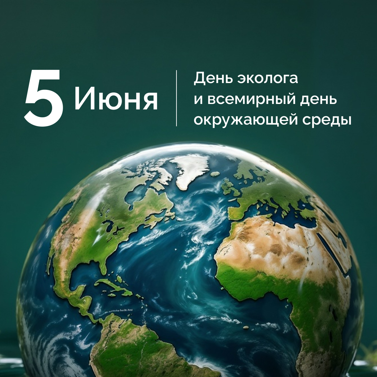 День экологии